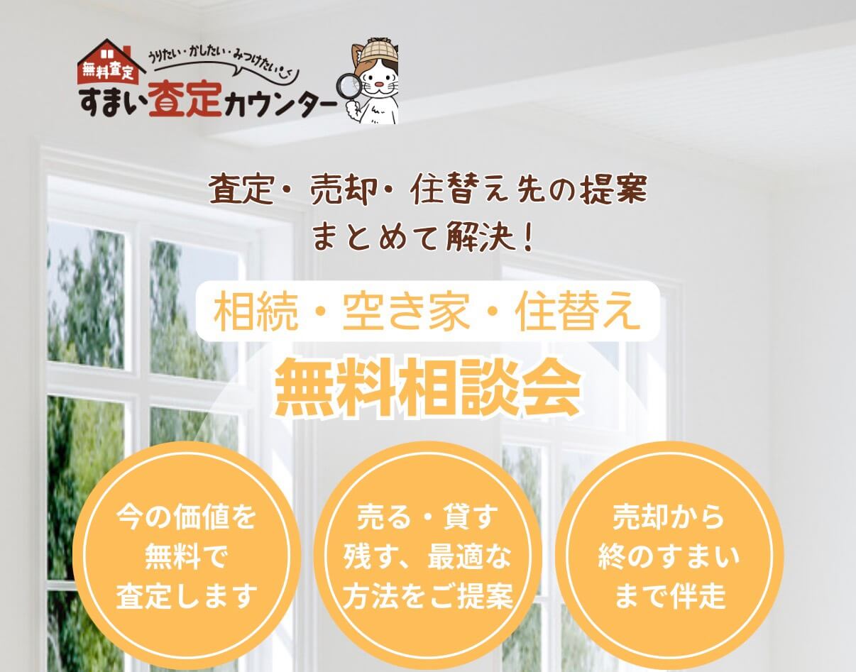 相続した実家や住替えの悩み、一人で抱えていませんか？