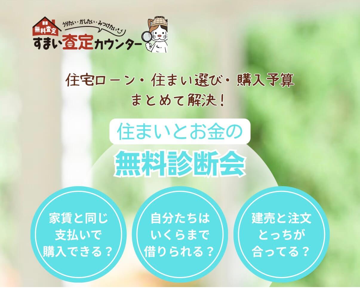 まだ買わない方のための住まいとお金の無料診断会