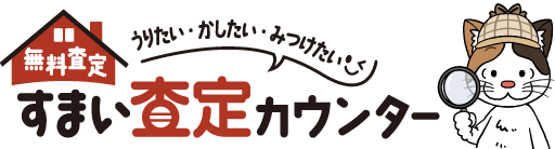 すまい査定カウンター